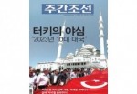 Güney Kore Dergisi Weekly Chosun, Türkiye’yi Kapak Yaptı